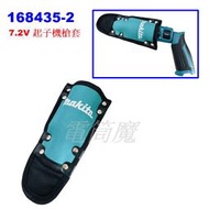 【電筒魔】全新 原廠 Makita 牧田 168435-2 7.2V 充電式  起子機 槍套 DF012D TD022D
