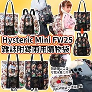 Hysteric Mini FW25 雜誌附錄兩用購物袋