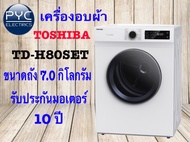 เครื่องอบผ้าฝาหน้า TOSHIBA TD-H80SET 7 กก. ฟรีขาตั้ง