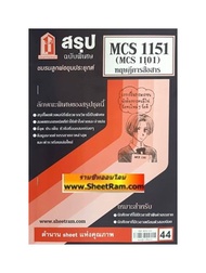 ชีทราม CDM2103 / MCS1151 / MCS1101 / MC111 สรุป ทฤษฎีการสื่อสาร