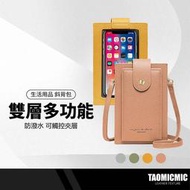 TAOMICMIC 雙層手機包 可觸控防潑水 多功能外出包 隨身收納包 手機袋 單肩包 斜背包 側背包 T6054