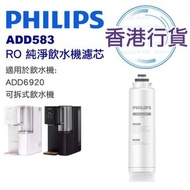 飛利浦 - 香港行貨 ADD583 RO 濾芯 純淨飲水機濾水芯 (適用於ADD6920 ADD6921)