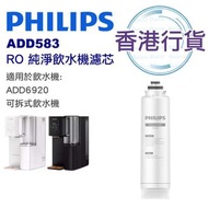 香港行貨 ADD583 RO 濾芯 純淨飲水機濾水芯 (適用於ADD6920)