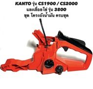 KANTO รุ่น CS1900 / CS2000 หรือ เลื่อยโซ่ รุ่น 3800 อะไหล่เลื่อยโซ่ ชุด โครงถังน้ำมัน ครบชุด ( โครงเครื่อง / โครง / ถังน้ำมัน / มือจับ คันเร่ง / น้ำมัน )