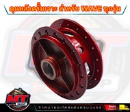 ดุมเจาะ เวฟ110i/125i ปลาวาฬ (หน้า+หลัง) ลายดาว ดุมเจาะแบริ่ง ดุมเจาะสีแดงแก้ว 2K ดุมเจาะWave110i/125