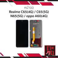 อะไหล่หน้าจอ ใช้สำหรับ Realme C65(4G) C65(5G) / N65(5G) / oppo A60(4G) จอrealme จอเรียลมี จอมือถือ ห