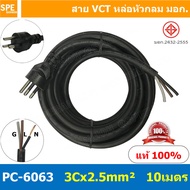 [ 1 ชิ้น ] PC-6063 ยาว 10 เมตร สายหล่อหัว 3x2.5sq.mm. สายหล่อปลั๊กไฟ VCT ขนาด 3 x 2.5 mm สายหล่อหัว 