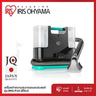 ส่งฟรี!! เครื่องทำความสะอาดพรม เบาะผ้า เฟอร์นิเจอร์ผ้า แรงดูดทรงพลัง ไอริส โอยามะ IRIS OHYAMA RNS-P1