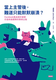 當上主管後，難道只能默默崩潰？：Facebook產品設計副總打造和諧團隊的領導之路: The Making Of A Manager: What To Do When Everyone Looks T