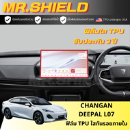 Changan DEEPAL L07 ฟิล์มใสกันรอยภายในรถ ฉางอาน แอล07 changan L07 เนื้อฟิล์ม TPU แท้ มาตราฐาน USA ไม่