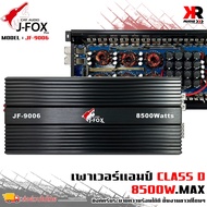 แอมคลาสดี 8500 วัตต์ ขับเบส J-FOX รุ่น JF-9006 กำลังขับสูงสุด 8500 วัตต์ ตัวแรง ขับซับ10-12-15นิ้ว ไ