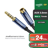 UGREEN สายสัญญาณเสียง AUX 3.5mm Cable Male to Female Auxiliary Aux Stereo Professional HiFi รุ่น AV1