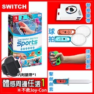 【Nintendo 任天堂】 Switch 運動 / Switch Sports +體感配件任選1▾贈：隨機特典*1