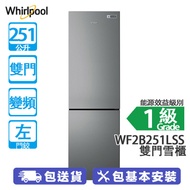 Whirlpool 惠而浦 WF2B251LSS 251公升 下置式冷凍型 變頻 雙門雪櫃 銀灰色/左門鉸