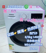 洗衣乾衣機❤️限時優惠♻️落單即減$200👈 Siemens 西門子 WD14S460HK 3合1 纖薄 變頻 8公斤洗衣/5公斤乾衣 1400轉 可櫃底/嵌入式安裝 二手電器 清倉大減價 最新款 貨