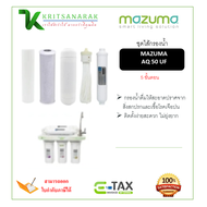 ชุดไส้กรองน้ำ 5 ขั้นตอน ชุดไส้กรองเครื่องกรองน้ำ มาซูม่า MAZUMA รุ่น AQ 50 UF รับประกันของแท้ 100%