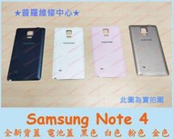 ★普羅維修中心★ 新北/高雄 Samsung Note 4 全新背蓋 電池蓋 N910U N9100 遺失 破裂 裂痕 