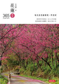 花蓮365：秋冬篇－每天在花蓮發現一件美好！（第１本依時序集結好文美照、私房景點、各族慶典、地圖索引的在地人導覽書） (新品)