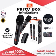 ประกัน 1ปี JBL ไมโครโฟนไร้สาย แบบพกพา Party Box ไมค์ไร้สาย Wireless Microphone ไมค์ร้องเพลง ไมค์ลอยไ