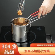 Syllere - 包送貨 -油炸鍋家用炸串鍋商用304不銹鋼迷你小油鍋帶濾網單柄小奶鍋 1.2昇/304材質/鍋+炸籃+蓋子+夾子