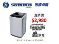 Summe德國卓爾SWM-800FA 8公斤日式智能全自動洗衣機(高低水位可用)