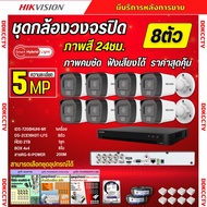 Hikvision ชุดกล้องวงจรปิด8ตัว มีเสียงในตัว 5ล้านพิกเซล รุ่นDS-2CE16K0T-LFS ภาพสีในภาวะ มีการเคลื่อนไ