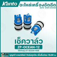 KANTO อะไหล่เครื่องอัดฉีดแรงดันสูง มีให้เลือกหลายแบบ ใช้ได้กับรุ่น KT-SHARK  OCEAN  WELL  PRO  BRAVO