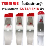 TEAM WE ใบมีดตัดหญ้า ใบมีดทรงมะละกอ ขนาด 12/14/16/18 นิ้ว