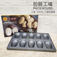 三能 SN9048 10連貝殼模 800系列 不沾 瑪德蓮模 長貝殼模 PackHouse 包裝工場