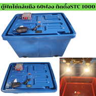 ตู้ฟักไข่กลับมือ ติดตั้ง STC1000  ขนาด 60 ฟอง