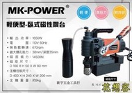 正廠 MK-POWER 輕便式 38mm 臥式磁性鑽台 高速磁性鑽孔機 磁性穴鑽！(特價)