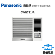 樂聲牌 - CW-N721JA 3/4匹 窗口式冷氣機 (CWN721JA)