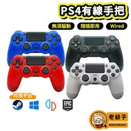 現貨 PS4 PS3 PC 有線 震動 手柄 手把 搖桿 控制器 支援 STEAM 2K23 GTA5 / 老爺子