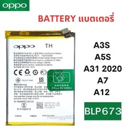 แบตแท้ Oppo A3s/A5s/A31/A7/A12 BLP-673 สินค้าของแท้ ออริจินอล สินค้าแท้ศูนย์ บริการเก็บเงินปลายทางได