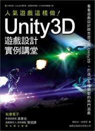 Unity 3D遊戲設計範例講堂: 人氣遊戲這樣做!