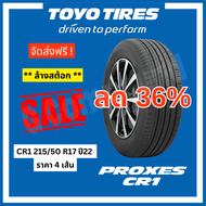ลดราคา🚨ส่งฟรี *CLEARANCE SALE* TOYO TIRES โตโยไทร์ รุ่น PROXES CR1 215/50 R17 ปี22 (ราคา 4 เส้น)