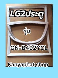 ขอบยางตู้เย็นLG2ประตูรุ่นGN-B492YCL