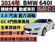 BMW 6 SERIES GRAN COUPE F06 ✅2014✅BMW✅640i GC✅Gran Coupe✅總代理✅一手車✅渦輪✅摸門解鎖✅認證車✅可全貸✅免頭款✅免保人