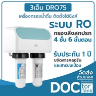 3M Aqua-pure เครื่องกรองน้ำ รุ่น DRO75-AL เครื่องกรองน้ำ ติดตั้งใต้ซิงค์ ขนาดเล็ก ประหยัดพื้นที่ กรอ