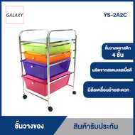 GALAXY ชั้นกล่องลิ้นชักอเนกประสงค์ แบบที่2 รุ่น YS-2A2C