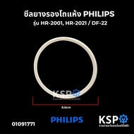 ซีลยางรองโถแห้ง PHILIPS ฟิลลิปส์ รุ่น HR-2001, HR-2021 / DF-22 อะไหล่เครื่องปั่น