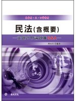 民法（含概要）歷屆申論題庫Q&amp;A (新品)