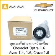 [A040]ลูกรอกตั้งสายพานหน้าเครื่อง Chevrolet Optra 1.6 Aveo 1.4 1.6 Cruze 1.6 / 25184786