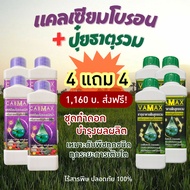 4 แถม 4 (ปุ๋ยธาตุรวม VAMAX + CABMAX แคลเซียมโบรอน) ผลดก บำรุงผลผลิต