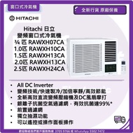 Hitachi 日立  R32 環保雪種變頻窗口式冷氣機 ¾ 匹 RAWXH07CA 1.0匹 RAWXH10CA 1.5匹 RAWXH13CA 2.0匹 RAWXH13CA 2.5匹 RAWXH24CA