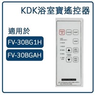 遙控器適用於 Panasonic FV-30BG1H / FV-30BGAH 浴室寶[平行進口][非原裝]