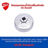 ถ้วยถอดกรองน้ำมันเครื่อง เบอร์ 903 ขนาด 74mm บล๊อคถอดกรองน้ำมันเครื่องสำหรับรถ Ducati ทุกรุ่นยกเว้น 