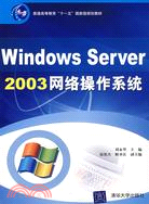 23202.Windows Server 2003網絡操作系統（簡體書）