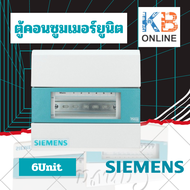 SIEMENS ตู้คอนซูมเมอร์ยูนิต 4Unit - 16Unit Simbox Consumer Unit [ตู้ไฟไม่รวมเบรกเกอร์] ซีเมนส์ ตู้ไฟ 4 - 16 ช่อง