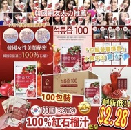 韓國 BOTO 100%石榴果汁/ 一箱100包